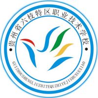 六枝特区职业技术学校logo