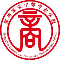 郑州商业中等专业学校logo