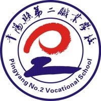 平阳县第二职业学校logo