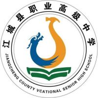 江城县职业高级中学logo