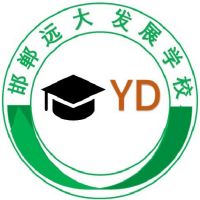 邯郸远大发展中等专业学校logo