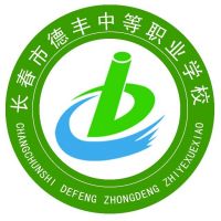 长春市德丰中等职业学校logo