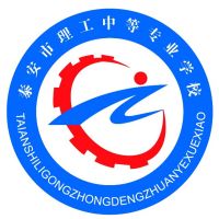 泰安市理工中等专业学校logo