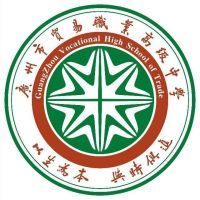 广州市贸易职业高级中学logo