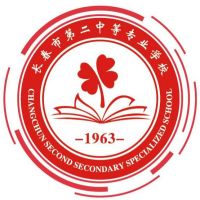 长春市第二中等专业学校logo