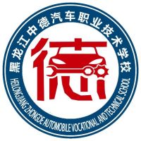 黑龙江中德汽车职业技术学校logo