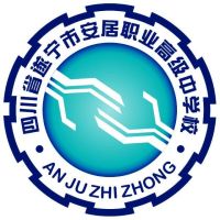 四川省遂宁市安居职业高级中学校logo