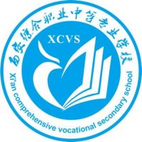 西安综合职业中等专业学校logo