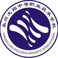 永州龙翔中等职业技术学校logo