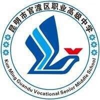 昆明市官渡区职业高级中学logo