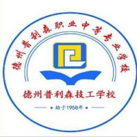 德州普利森职业中等专业学校logo