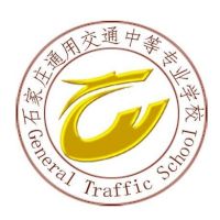 石家庄通用交通中等业学校logo