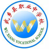 武乡县职业中学校logo