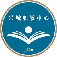 兴城市职业教育中心logo