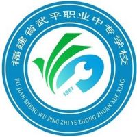 武平职业中专学校logo