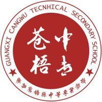 苍梧县中等专业学校logo