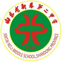 新泰市第二中学logo