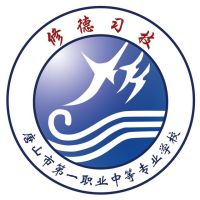 唐山市第一职业中等专业学校logo