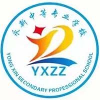 永新中等专业学校logo