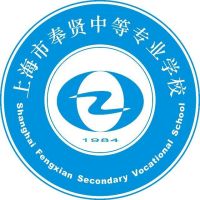 上海市奉贤中等专业学校logo