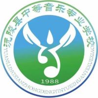 沅陵县中等音乐专业学校logo