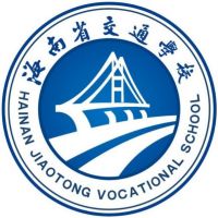 海南省交通学校logo