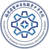 莆田华侨职业中专学校logo