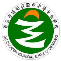 青岛市城阳区职业中等专业学校logo