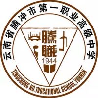 腾冲市第一职业高级中学logo