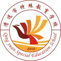 清远市特殊教育学校logo