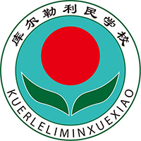 库尔勒市利民学校logo