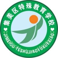 厦门市集美区特殊教育学校logo