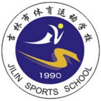 吉林市体育运动学校logo