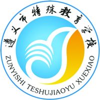 遵义市特殊教育学校logo