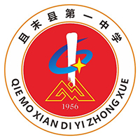 且末县第一中学logo