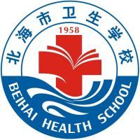 北海市卫生学校logo