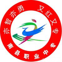 南县职业中等专业学校logo