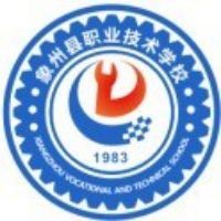 象州县职业技术学校logo