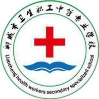 聊城市卫生职工中等专业学校logo