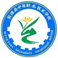 翁源县中等职业技术学校logo