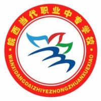 皖西当代职业中专学校logo