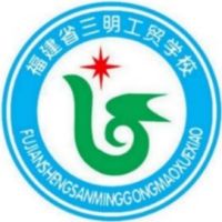 三明工贸学校logo