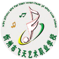 忻州市飞天艺术职业学校logo