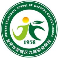 金华市婺城区九峰职业学校logo