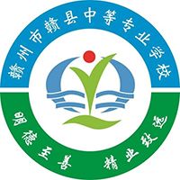 赣州市赣县中等专业学校logo