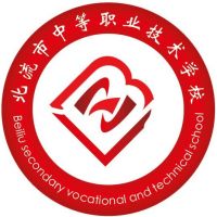 北流市中等职业技术学校logo