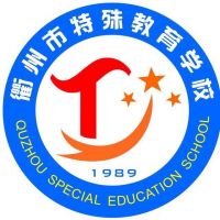 衢州市特殊教育学校logo