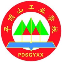 平顶山市工业学校logo