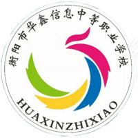 衡阳市华鑫信息中等职业学校logo