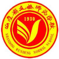 山东省文登师范学校logo